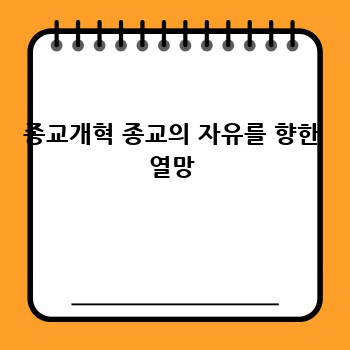 종교개혁 종교의 자유를 향한 열망