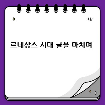 르네상스 시대 글을 마치며