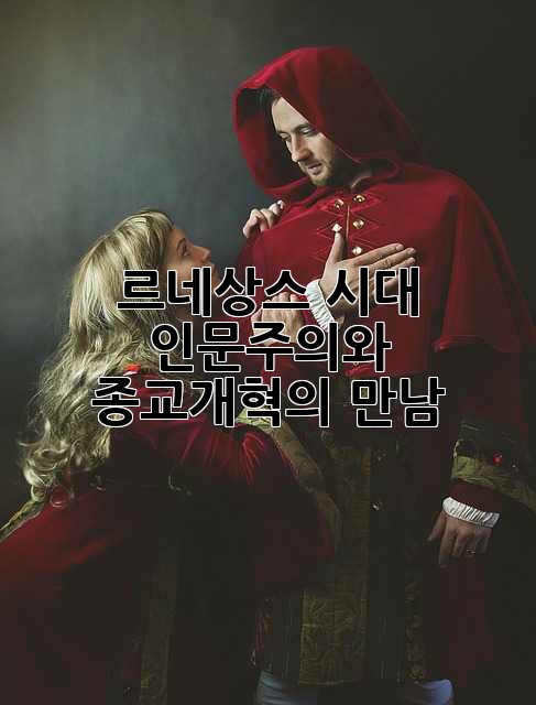 르네상스 시대: 인문주의와 종교개혁의 만남