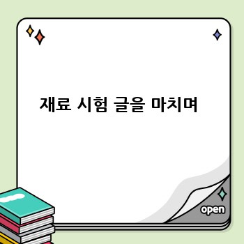 재료 시험 글을 마치며