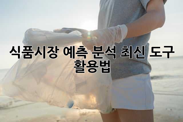 식품시장 예측 분석: 최신 도구 활용법