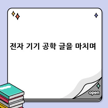 전자 기기 공학 글을 마치며