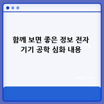 함께 보면 좋은 정보 전자 기기 공학 심화 내용