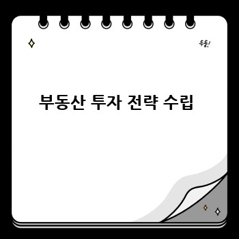 부동산 투자 전략 수립