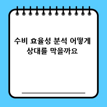 수비 효율성 분석 어떻게 상대를 막을까요