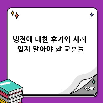 냉전에 대한 후기와 사례  잊지 말아야 할 교훈들