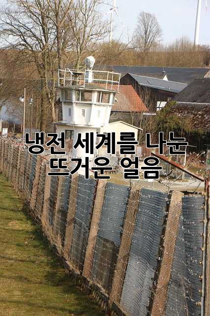 냉전: 세계를 나눈 뜨거운 얼음