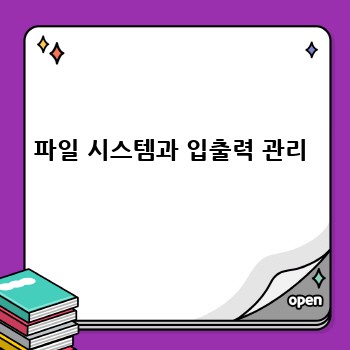 파일 시스템과 입출력 관리