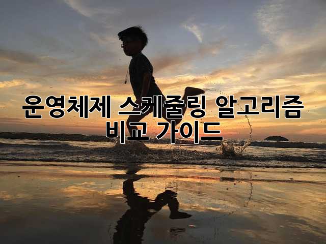 운영체제 스케줄링 알고리즘 비교 가이드
