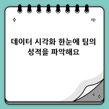 데이터 시각화 한눈에 팀의 성적을 파악해요