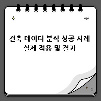 건축 데이터 분석 성공 사례 실제 적용 및 결과
