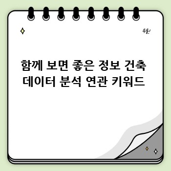 함께 보면 좋은 정보 건축 데이터 분석 연관 키워드