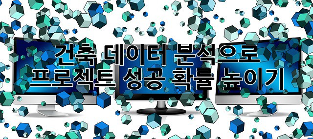 건축 데이터 분석으로 프로젝트 성공 확률 높이기