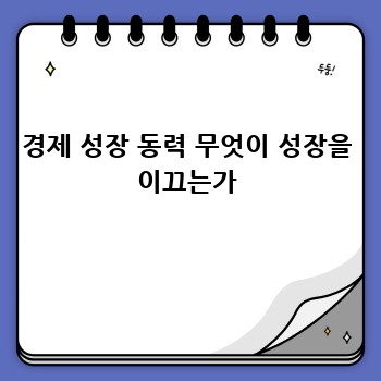 경제 성장 동력 무엇이 성장을 이끄는가