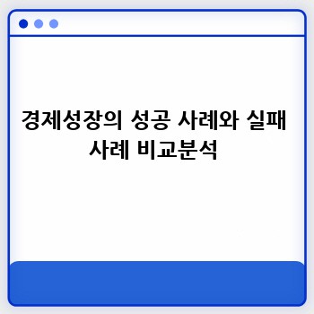 경제성장의 성공 사례와 실패 사례 비교분석