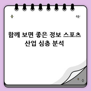 함께 보면 좋은 정보 스포츠 산업 심층 분석