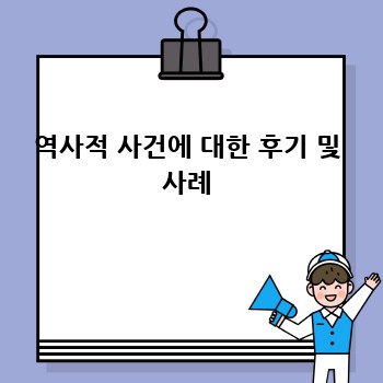 역사적 사건에 대한 후기 및 사례