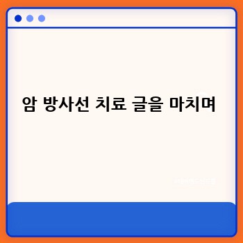 암 방사선 치료 글을 마치며