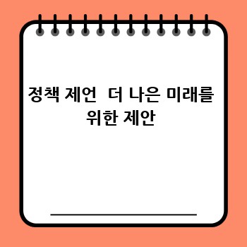 정책 제언  더 나은 미래를 위한 제안