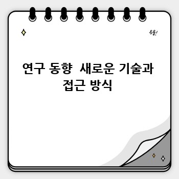 연구 동향  새로운 기술과 접근 방식