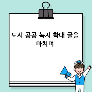 도시 공공 녹지 확대 글을 마치며