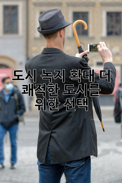 도시 녹지 확대: 더 쾌적한 도시를 위한 선택