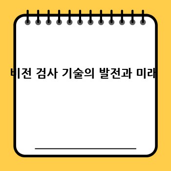 비전 검사 기술의 발전과 미래