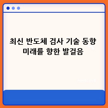 최신 반도체 검사 기술 동향 미래를 향한 발걸음