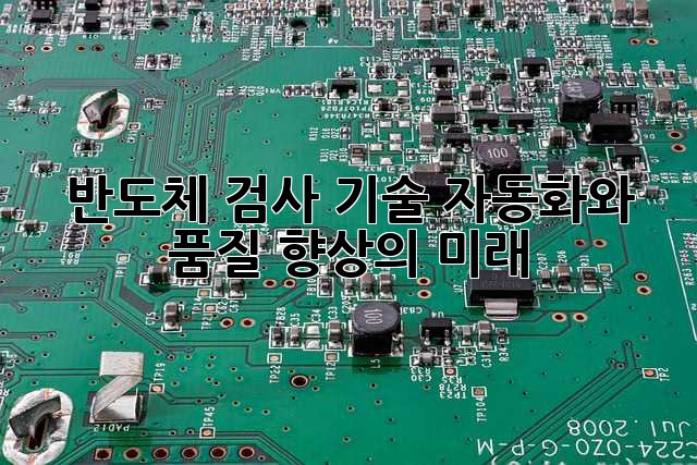 반도체 검사 기술: 자동화와 품질 향상의 미래