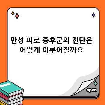 만성 피로 증후군의 진단은 어떻게 이루어질까요