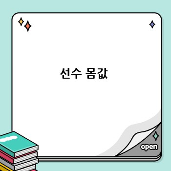 선수 몸값