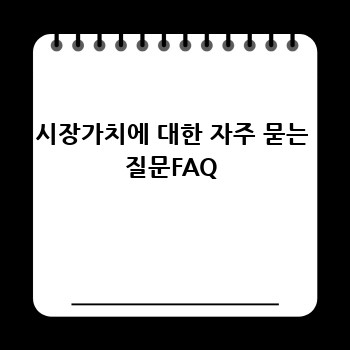 시장가치에 대한 자주 묻는 질문FAQ