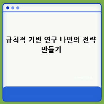 규칙적 기반 연구 나만의 전략 만들기