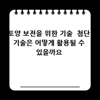 토양 보전을 위한 기술  첨단 기술은 어떻게 활용될 수 있을까요