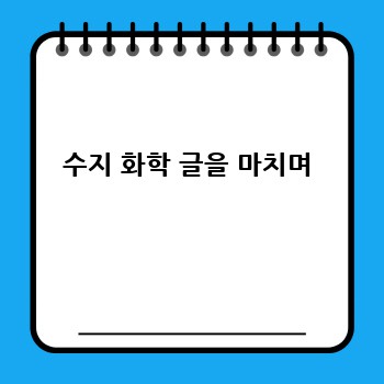 수지 화학 글을 마치며