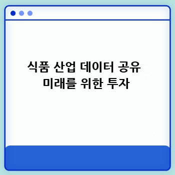 식품 산업 데이터 공유  미래를 위한 투자