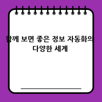 함께 보면 좋은 정보 자동화의 다양한 세계