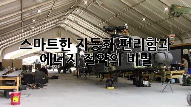 스마트한 자동화: 편리함과 에너지 절약의 비밀
