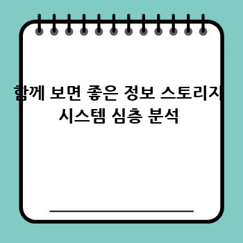 함께 보면 좋은 정보 스토리지 시스템 심층 분석
