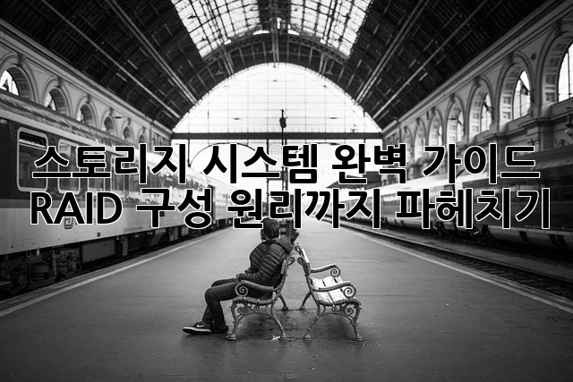 스토리지 시스템 완벽 가이드: RAID 구성 원리까지 파헤치기