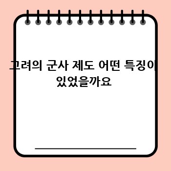 고려의 군사 제도 어떤 특징이 있었을까요