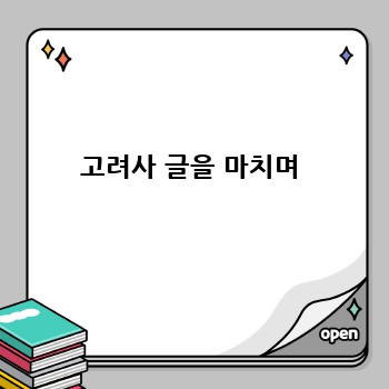 고려사 글을 마치며