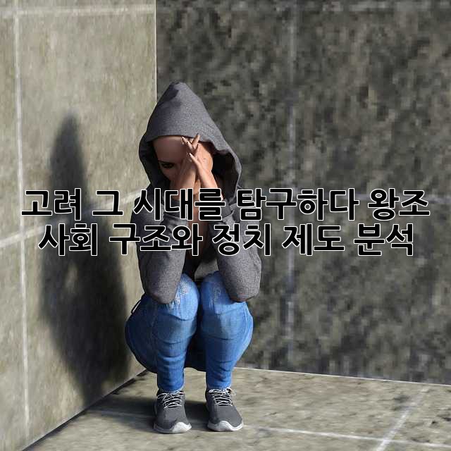 고려, 그 시대를 탐구하다: 왕조 사회 구조와 정치 제도 분석