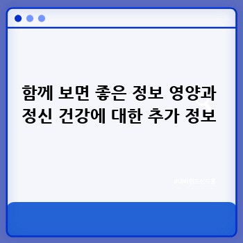 함께 보면 좋은 정보 영양과 정신 건강에 대한 추가 정보