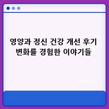 영양과 정신 건강 개선 후기 변화를 경험한 이야기들