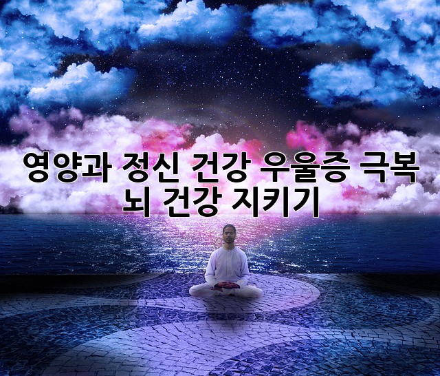 영양과 정신 건강: 우울증 극복, 뇌 건강 지키기
