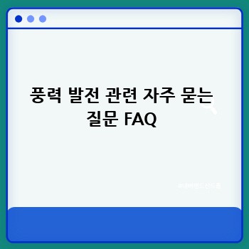 풍력 발전 관련 자주 묻는 질문 FAQ