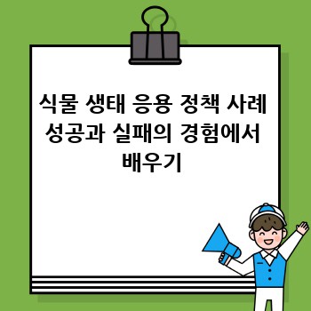 식물 생태 응용 정책 사례 성공과 실패의 경험에서 배우기