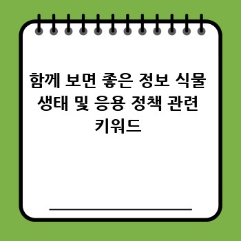 함께 보면 좋은 정보 식물 생태 및 응용 정책 관련 키워드