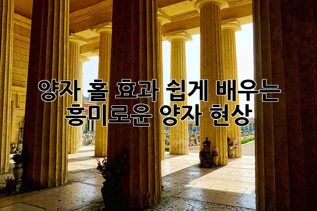 양자 홀 효과: 쉽게 배우는 흥미로운 양자 현상